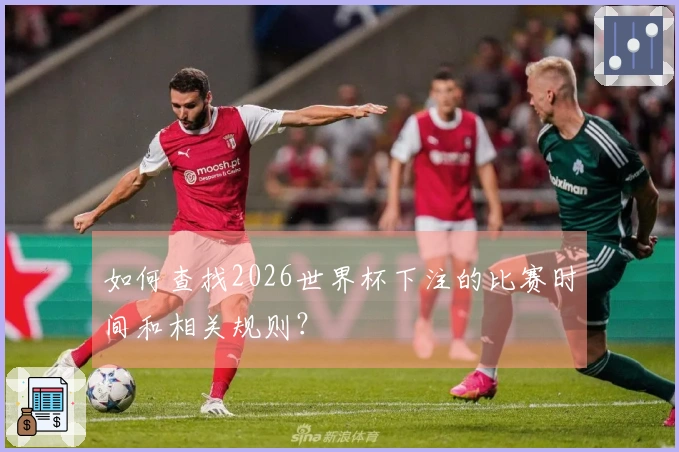 如何查找2026世界杯下注的比赛时间和相关规则？