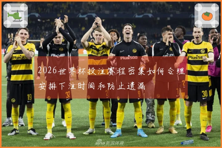 2026世界杯投注赛程密集如何合理安排下注时间和防止遗漏